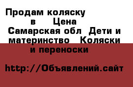 Продам коляску  zippy sport 3 в 1 › Цена ­ 8 000 - Самарская обл. Дети и материнство » Коляски и переноски   